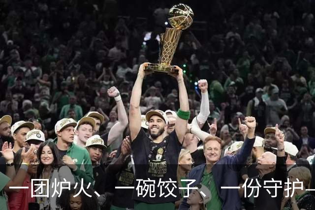一团炉火、一碗饺子、一份守护——巴青震中见闻