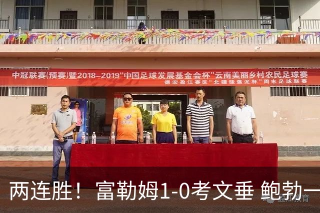 两连胜！富勒姆1-0考文垂 鲍勃一条龙制胜乔希·金中框+助攻