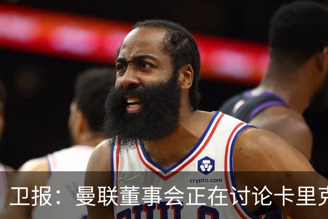 卫报：曼联董事会正在讨论卡里克，内部普遍预计他将被解雇