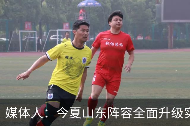 媒体人：今夏山东阵容全面升级实力不俗 现在最需要的是充分磨合