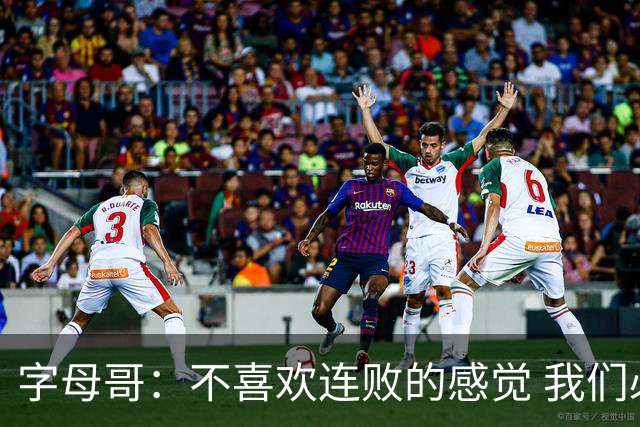 字母哥：不喜欢连败的感觉 我们必须沉住气 慌乱只会让情况更糟