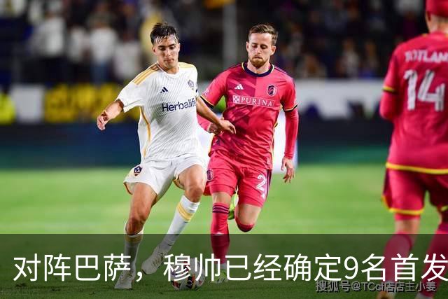对阵巴萨，穆帅已经确定9名首发已定，中卫组合成唯一难题