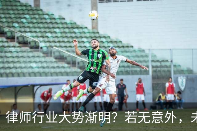 律师行业大势渐明？若无意外，未来5年，律师行业或将出现4大变化