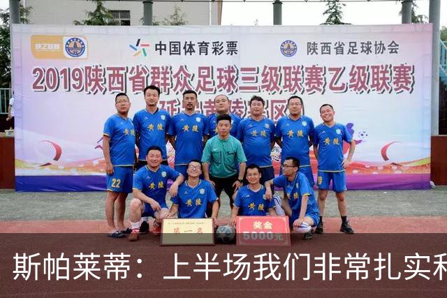 斯帕莱蒂：上半场我们非常扎实和稳固，但下半场做得就很不够