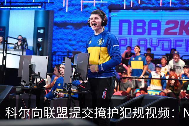 科尔向联盟提交掩护犯规视频：NBA该是“不扯淡联盟”