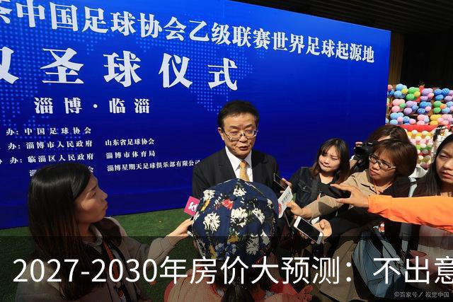 2027-2030年房价大预测：不出意外，极可能像日本2013-2019年走势，一模一样